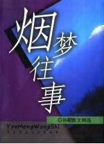 烟梦往事 孙颙散文精选