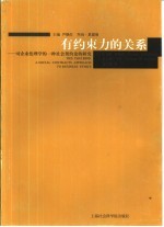 有约束力的关系 对企业伦理学的一种社会契约论的研究