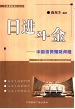 日进斗金 中国投资理财问题