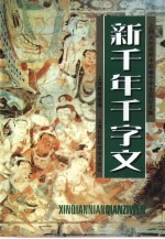 新千年千字文 上师大外语附中杯千字全国征文集