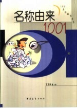 名称由来1001