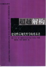 超越解构 建设性后现代哲学的奠基者