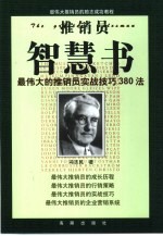 推销员智慧书 最伟大的推销员实战技巧380法