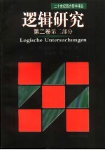 逻辑研究 第2卷 第2部分