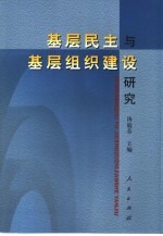 基层民主与基层组织建设研究