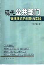 现代公共部门管理理论的创新与实践