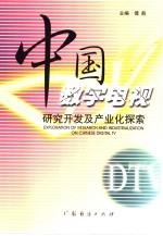 中国数字电视研究开发及产业化探索