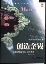 创造金钱 长期资本管理公司的传奇