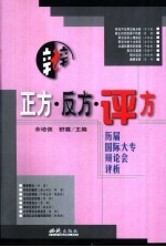 正方·反方·评方 历届国际大专辩论会评析