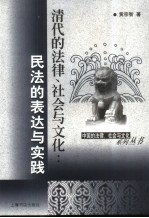 清代的法律、社会与文化  民法的表达与实践