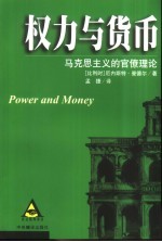 权力与货币  马克思主义的官僚理论