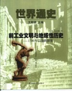 世界通史  第1编  前工业文明与地域性历史  1500年以前的世界