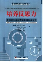 培养反思力  通过学习档案和真实性评估学会反思