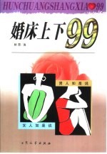 婚床上下99