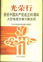 光荣行 庆祝中国共产党成立八十周年大型电视文献片解说词