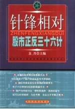 针锋相对 股市正反36计