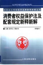 消费者权益保护法及配套规定新释新解