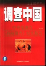 调查中国：中央电视台《新闻调查》纪实报告 第3-4部