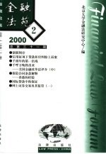 金融法苑 2000年 第2期 总第31期