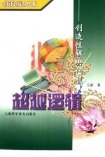 超越逻辑 创造性解决问题