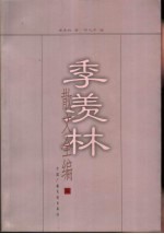 季羡林散文全编 3