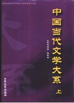 中国当代文学大系 上