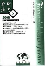 金融法苑 2000年 第5期 总第34期