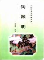 中国古典文学精品屋 陶渊明