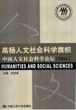 高扬人文社会科学旗帜 中国人文社会科学论坛 2001