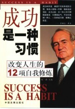 成功是一种习惯 改变人生的12项自我修炼
