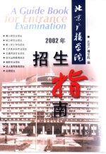 北京广播学院招生指南 2002年