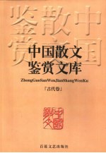 中国散文鉴赏文库 古代卷