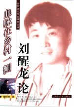 血脉在乡村一侧 刘醒龙论