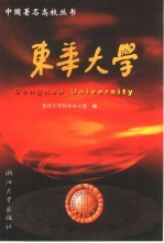 东华大学