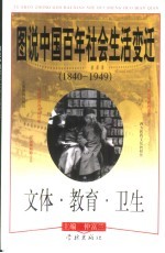 图说中国百年社会生活变迁  1840-1949  文体·教育·卫生