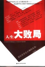 人生大败局 从失败走向成功的奋斗经验