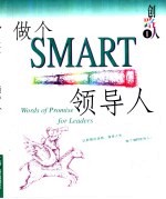 做个SMART领导人 中英文对照