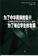 为了中华民族的复兴为了每位学生的发展 《基础教育课程改革纲要 试行》解读