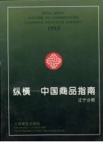 纵横-中国商品指南  辽宁分册  1993