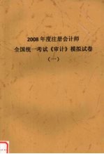 2008年度注册会计师全国统一考试《审计》模拟试卷 一