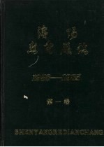 沈阳热电厂志 第1卷 1958-1985