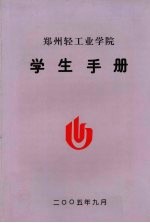 郑州轻工业学院学生手册