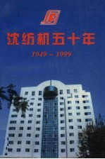 沈纺机50年 1949-1999