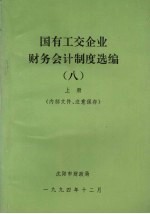 国有工交企业财务会计制度选编 8 上