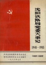 沈阳铁路局党委大事记 1948-1985