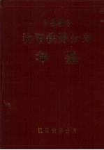 沈阳铁路分局年鉴 1993