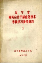 辽宁省财务会计干部业务技术考核学习参考资料 3