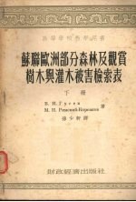 苏联欧洲部分森林及观赏树木与灌木被害检索表 下