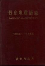 丹东电业局志 1906-1985