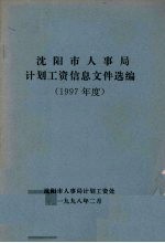 沈阳市人事局计划工资信息文件选编 1997年度